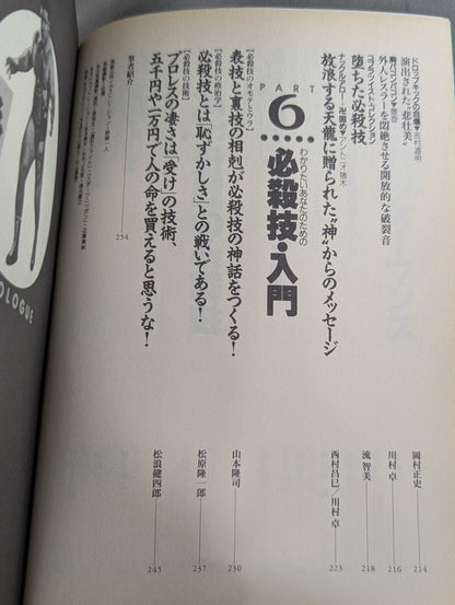 別冊宝島185 プロレス必殺技読本 完全保存版 永遠の必殺技100