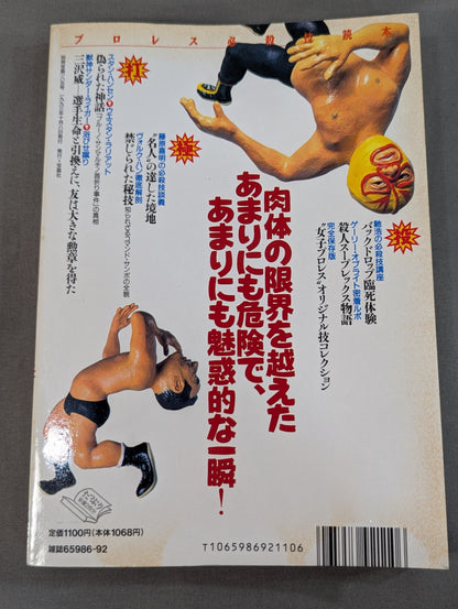 別冊宝島185 プロレス必殺技読本 完全保存版 永遠の必殺技100