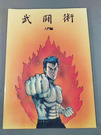 武闘術 4冊セット(入門編/練功編/実践編/秘伝書)