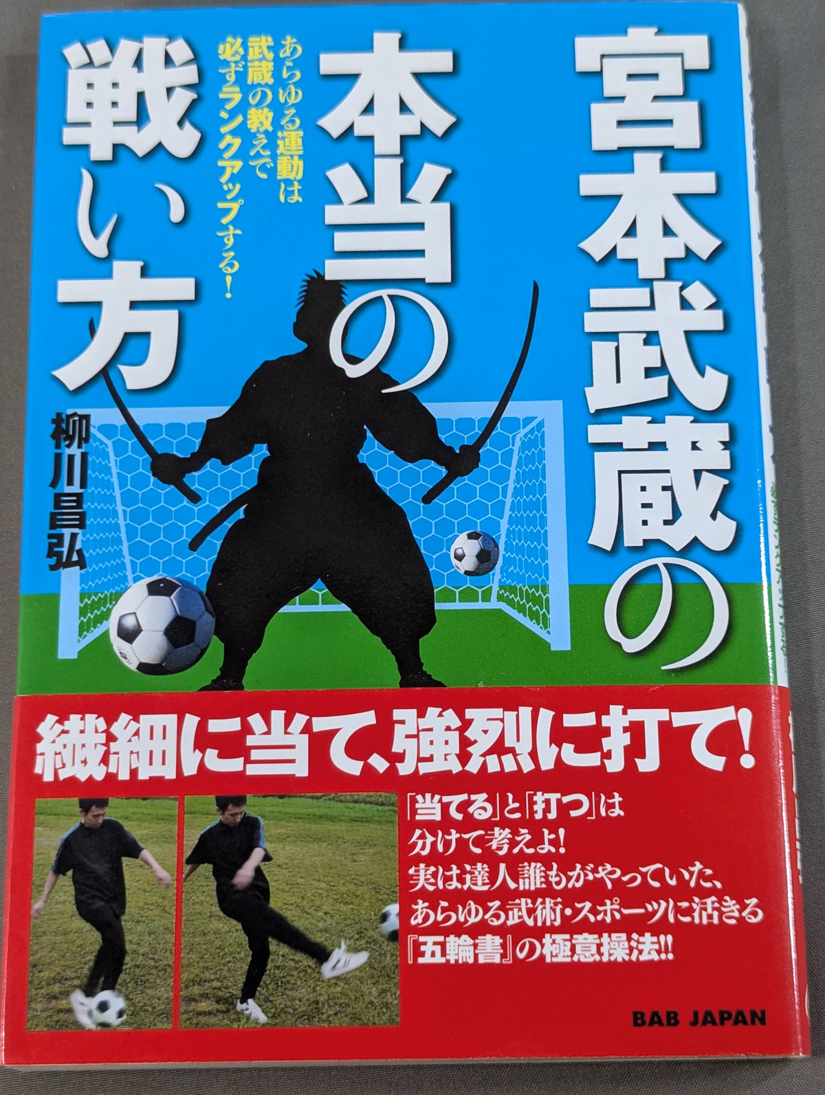 宮本武蔵の本当の戦い方