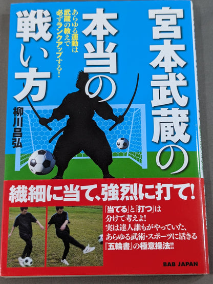 宮本武蔵の本当の戦い方