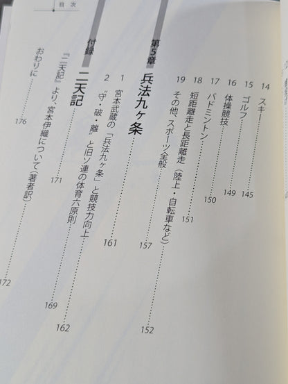 宮本武蔵の本当の戦い方