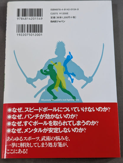 宮本武蔵の本当の戦い方
