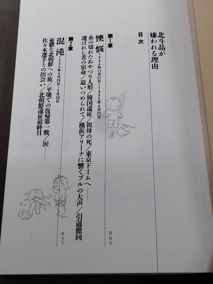【直筆サイン入り】北斗晶が嫌われる理由