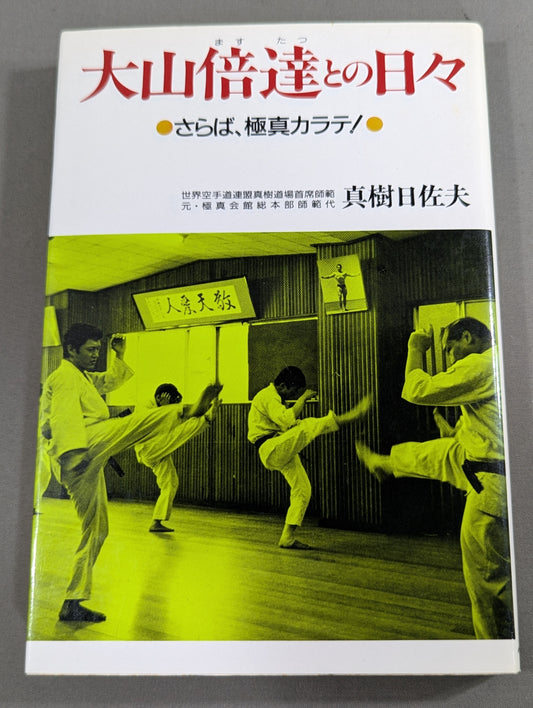 大山倍達との日々 さらば､極真カラテ!