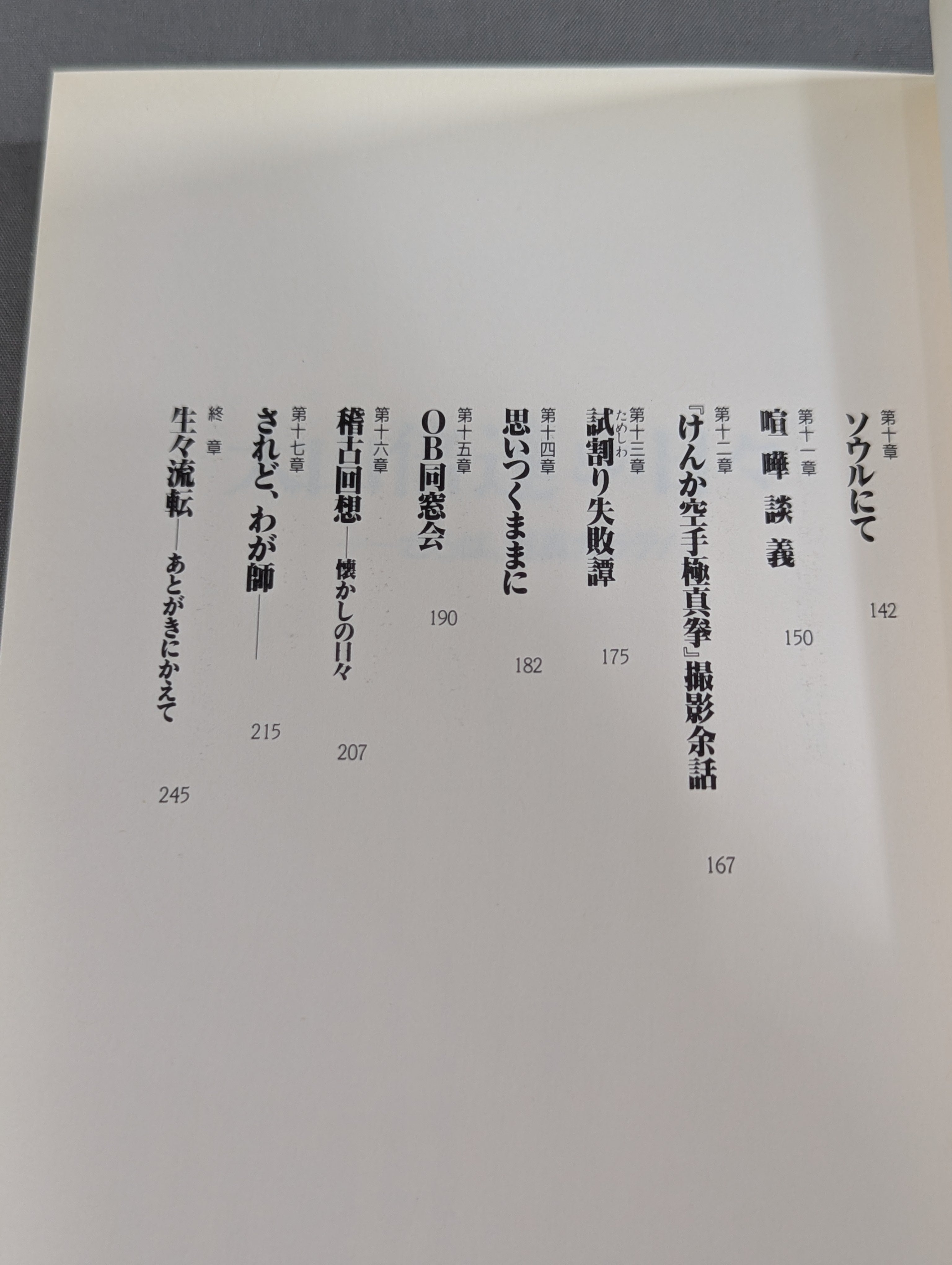 大山倍達との日々 さらば､極真カラテ! – 闘道館
