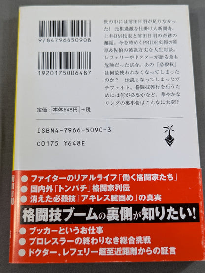 格闘技最強リングの裏事情