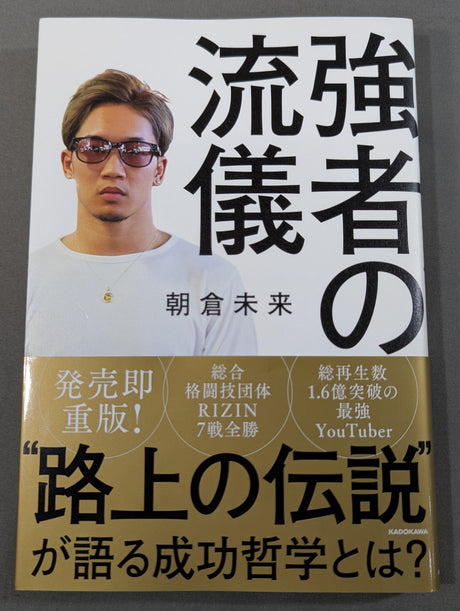 強者の流儀