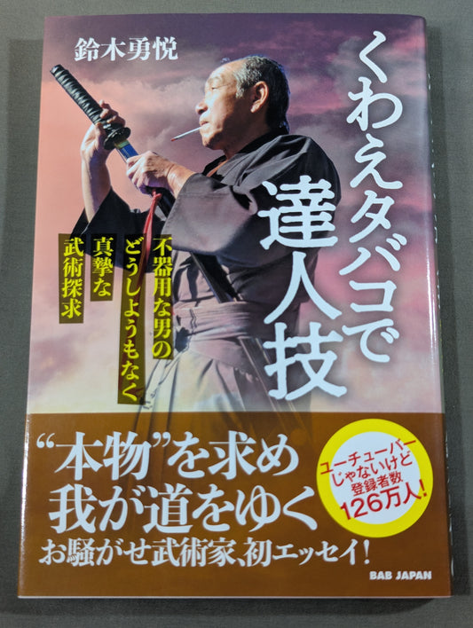 くわえタバコで達人技　〜不器用な男のどうしようもなく真摯な武術探求〜