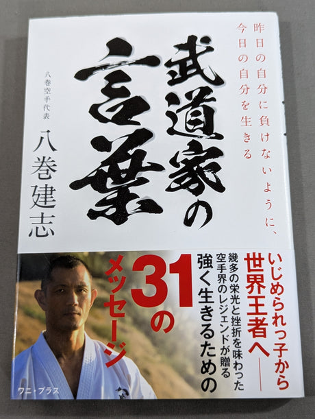 武道家の言葉  昨日の自分に負けないように、今日の自分を生きる