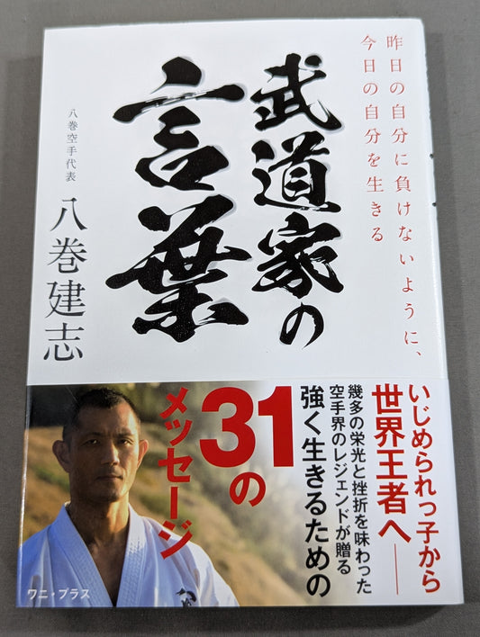 武道家の言葉  昨日の自分に負けないように、今日の自分を生きる