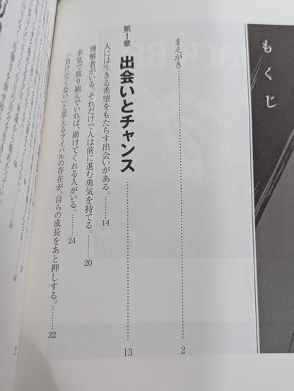 武道家の言葉  昨日の自分に負けないように、今日の自分を生きる