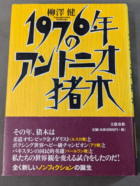 1976年のアントニオ猪木