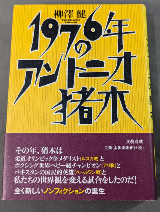 1976年のアントニオ猪木