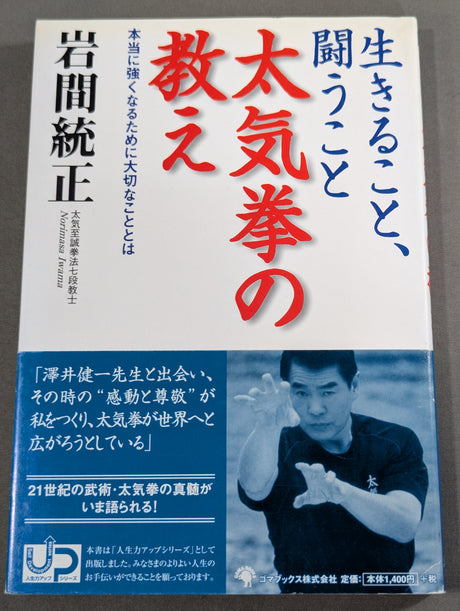 生きること､闘うこと 太気拳の教え