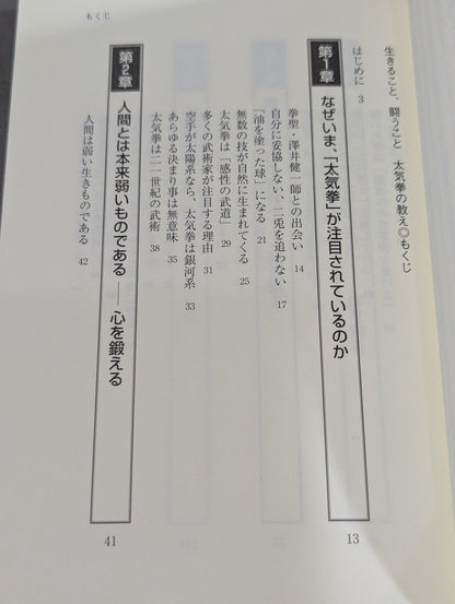 生きること､闘うこと 太気拳の教え