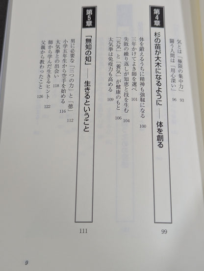 生きること､闘うこと 太気拳の教え