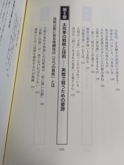 生きること､闘うこと 太気拳の教え