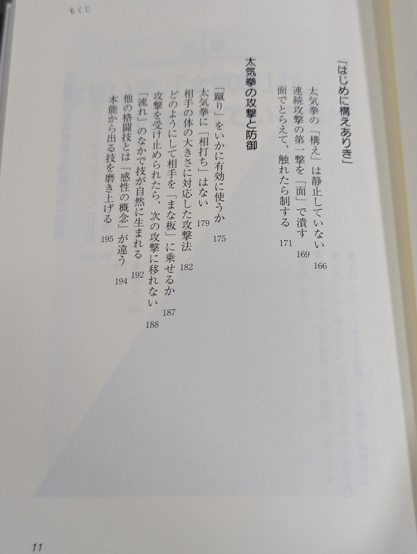 生きること､闘うこと 太気拳の教え