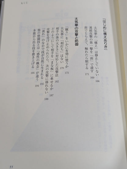 生きること､闘うこと 太気拳の教え