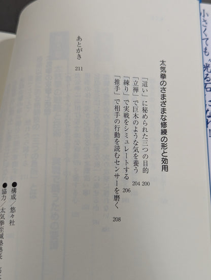 生きること､闘うこと 太気拳の教え