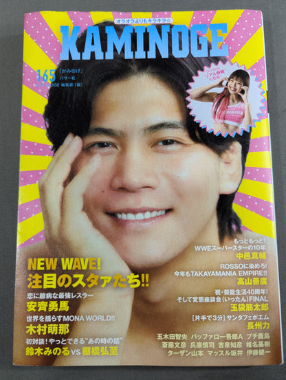 KAMINOGE [かみのげ] Vol.165 / 今注目の“恋に臆病な最強レスラー”