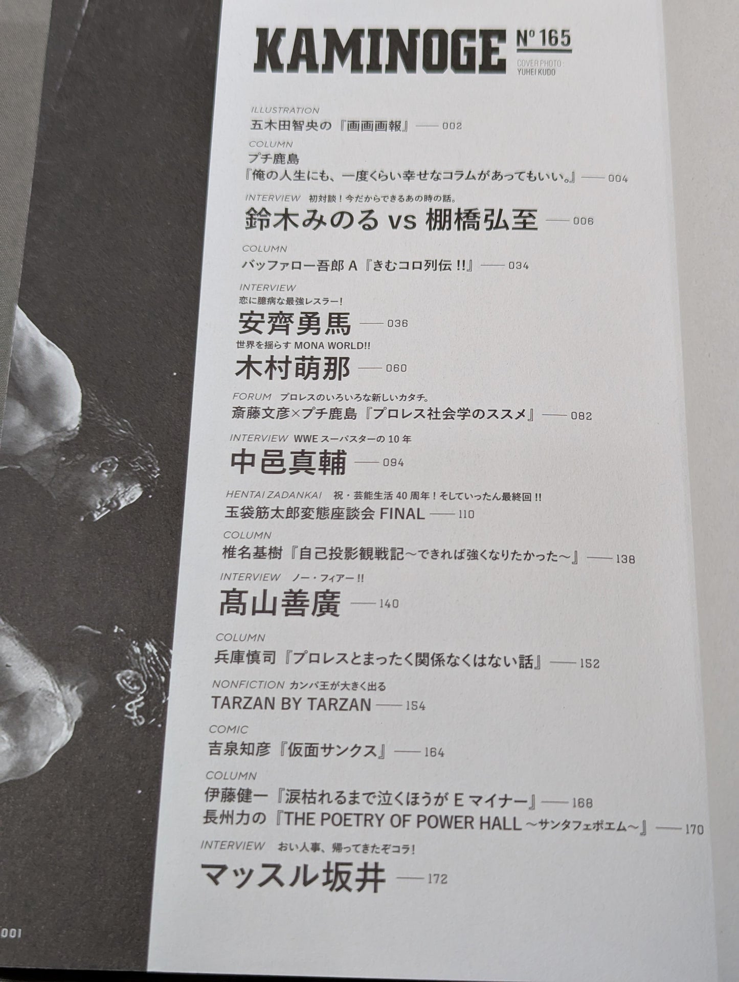 KAMINOGE [かみのげ] Vol.165 / 今注目の“恋に臆病な最強レスラー”