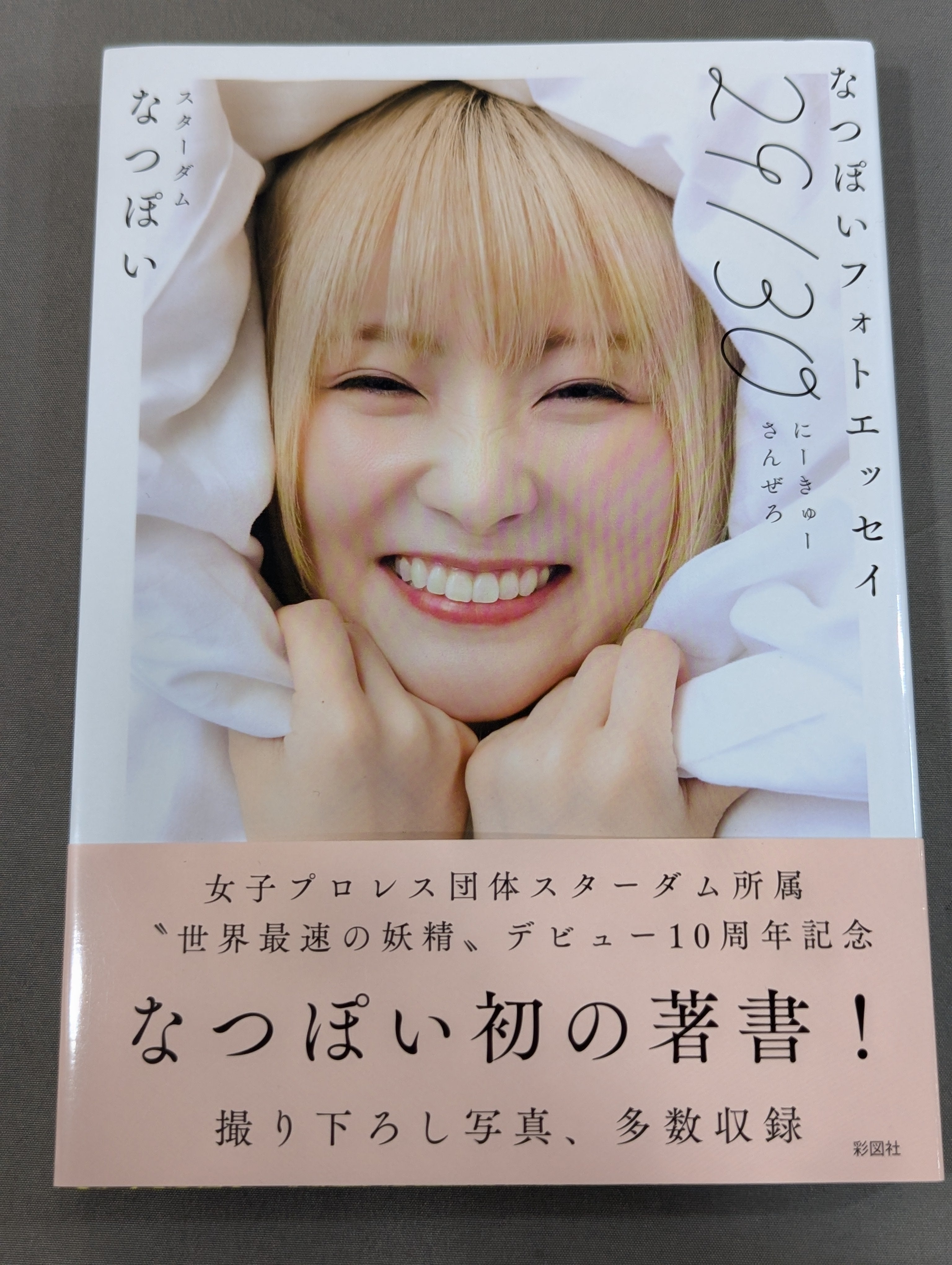 直筆サイン＆特典トレカ入り】なつぽいフォトエッセイ 29/30 (にーきゅ