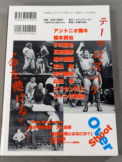 オーバー・ザ・シュート 最強プロレス=格闘技読本