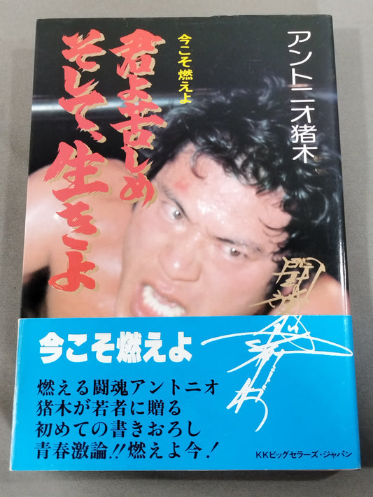 今こそ燃えよ 君よ苦しめ､そして生きよ!