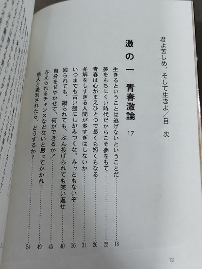今こそ燃えよ 君よ苦しめ､そして生きよ!