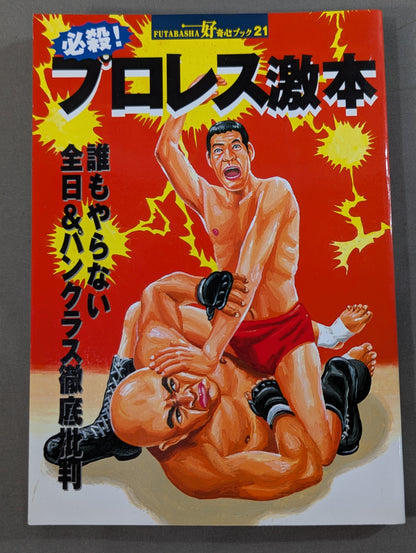 必殺！プロレス激本 誰もやらない全日&パンクラス徹底批判