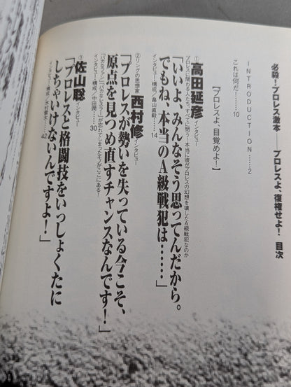 必殺！プロレス激本 誰もやらない全日&パンクラス徹底批判