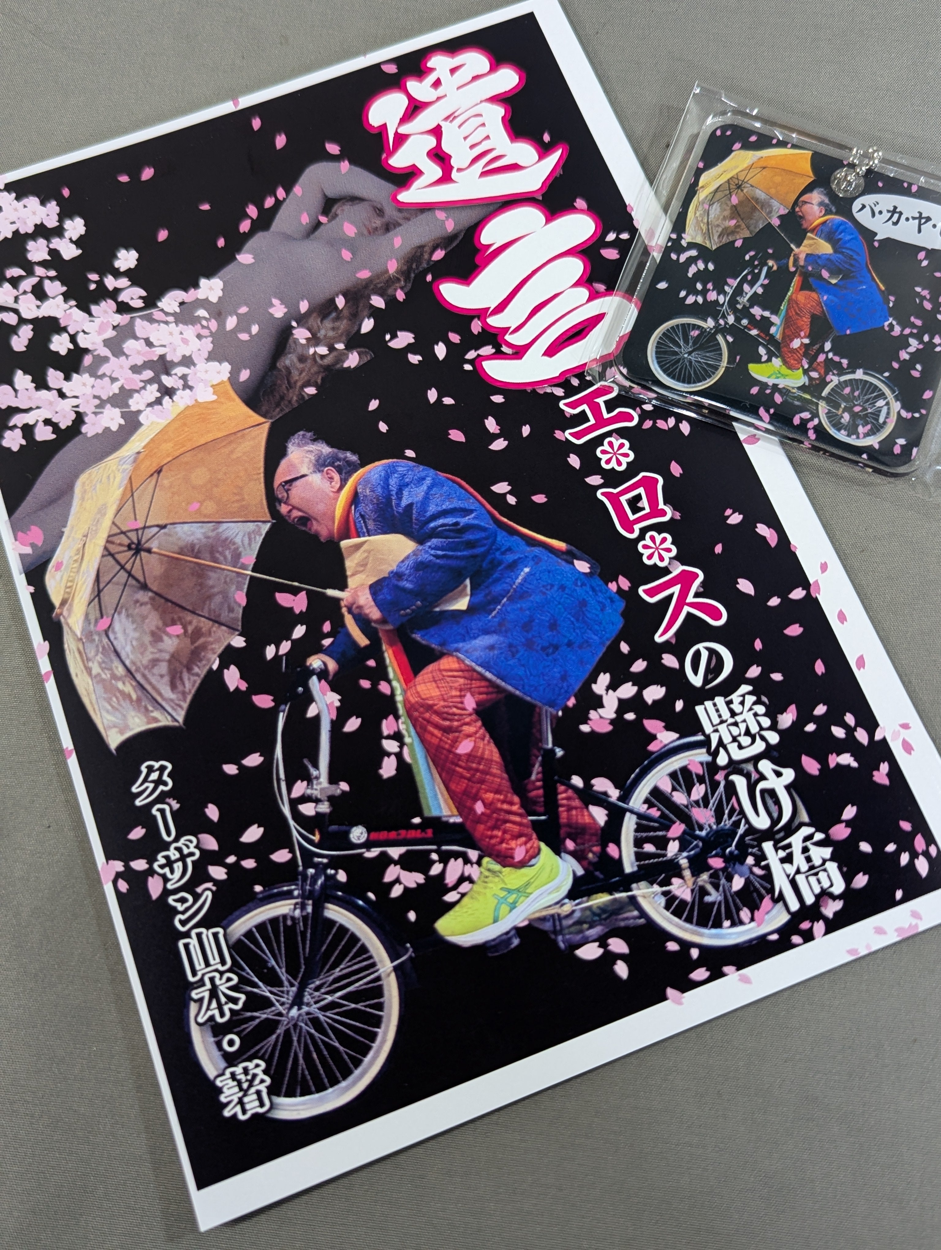 遺言 エロスの懸け橋 ☆メッセージ サイン入り＆アクキー付☆ – 闘道館