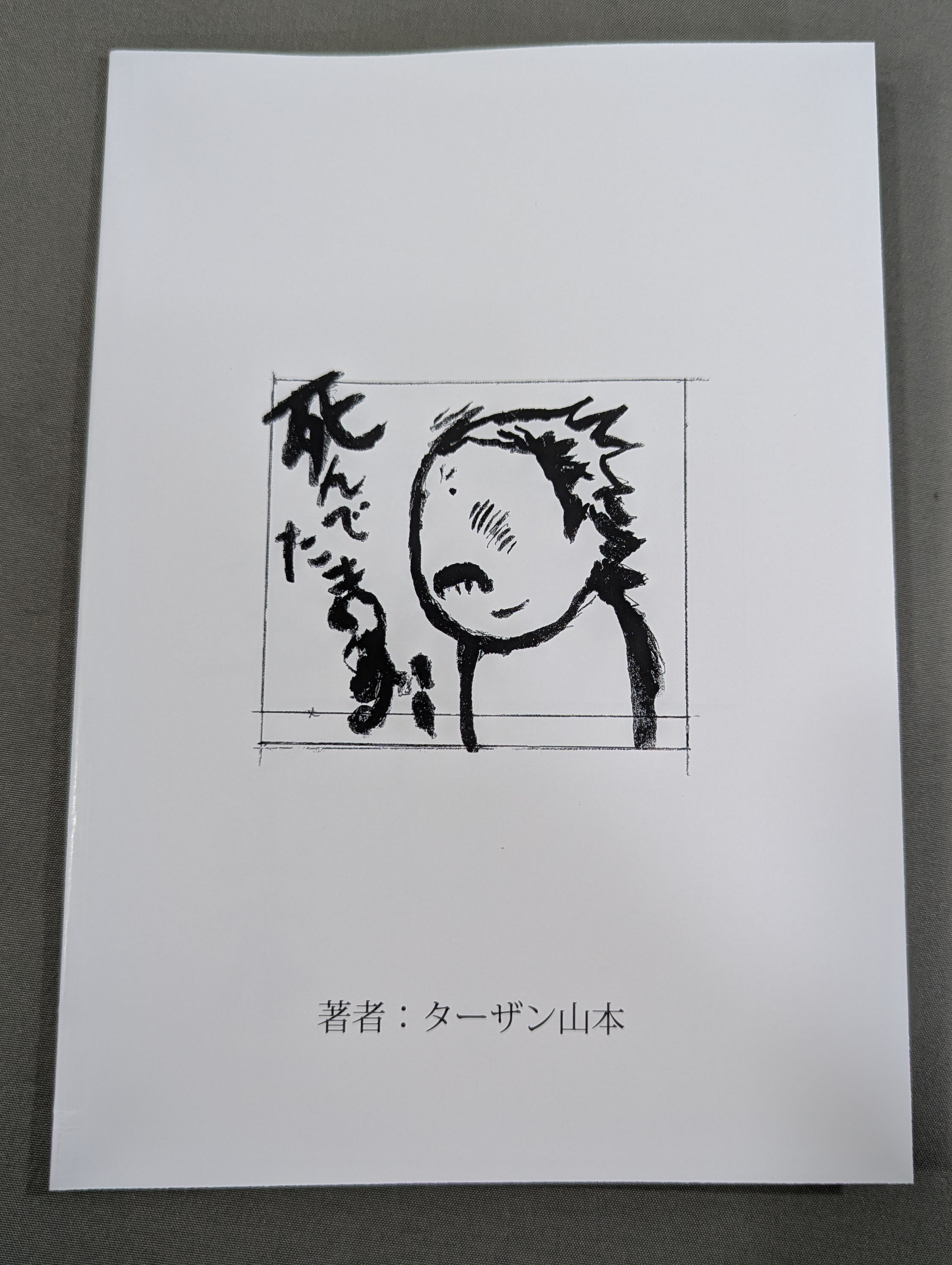 遺言 エロスの懸け橋 ☆メッセージ サイン入り＆アクキー付☆ – 闘道館