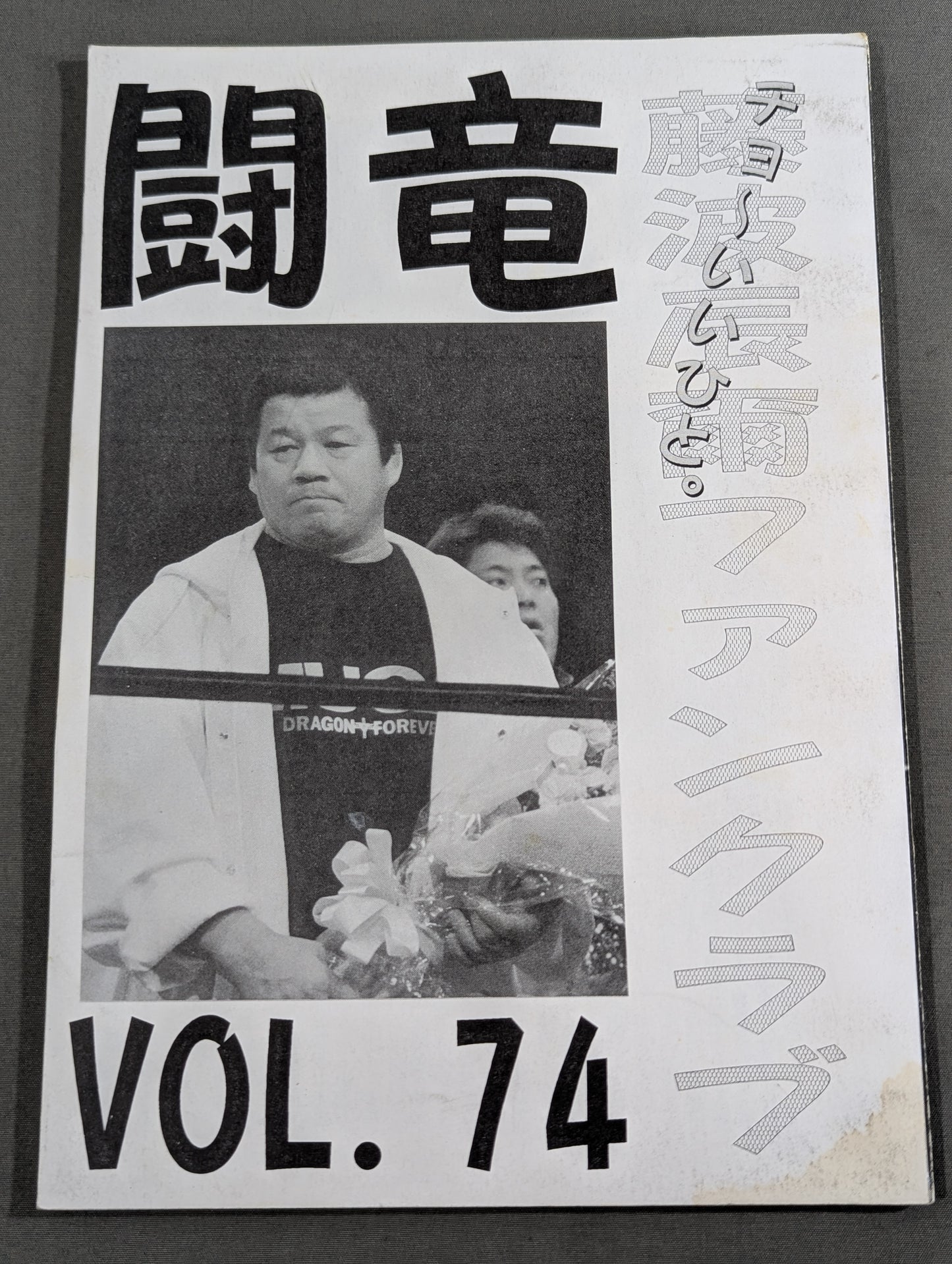 ★藤波辰爾ファンクラブ闘竜★ 会報第74号