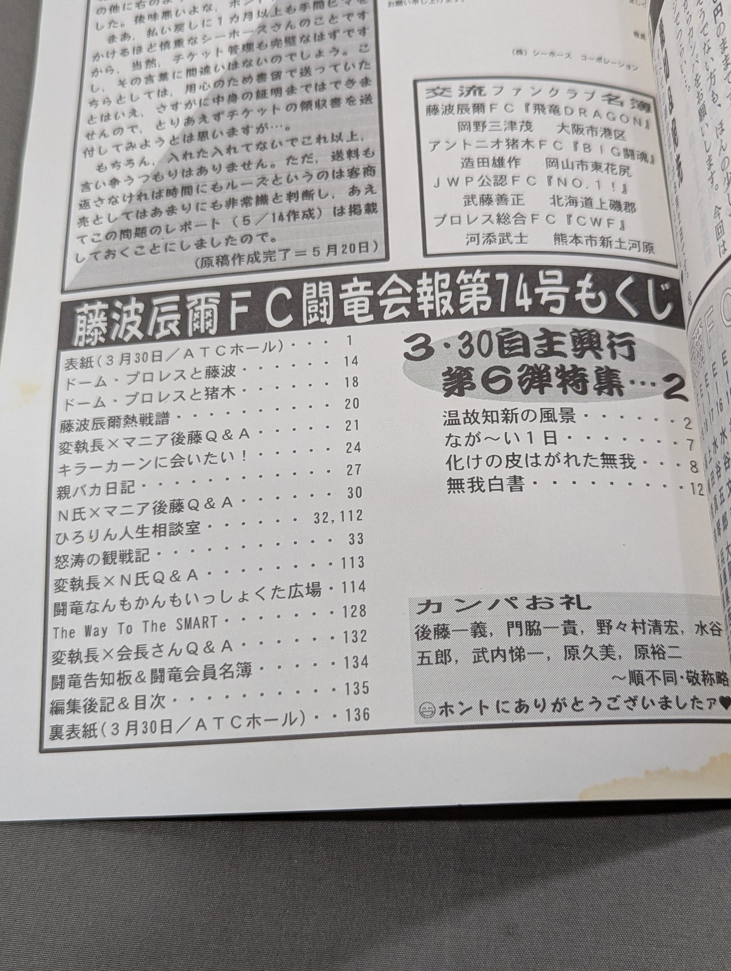 ★藤波辰爾ファンクラブ闘竜★ 会報第74号