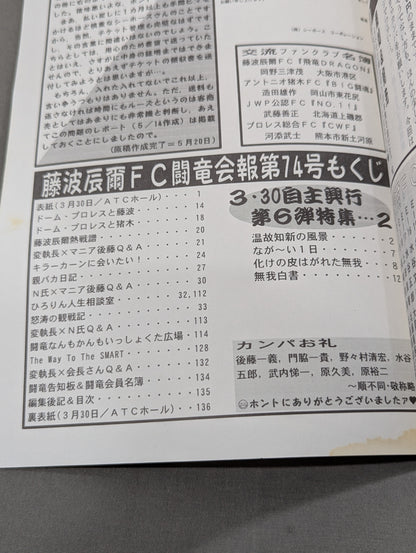 ★藤波辰爾ファンクラブ闘竜★ 会報第74号
