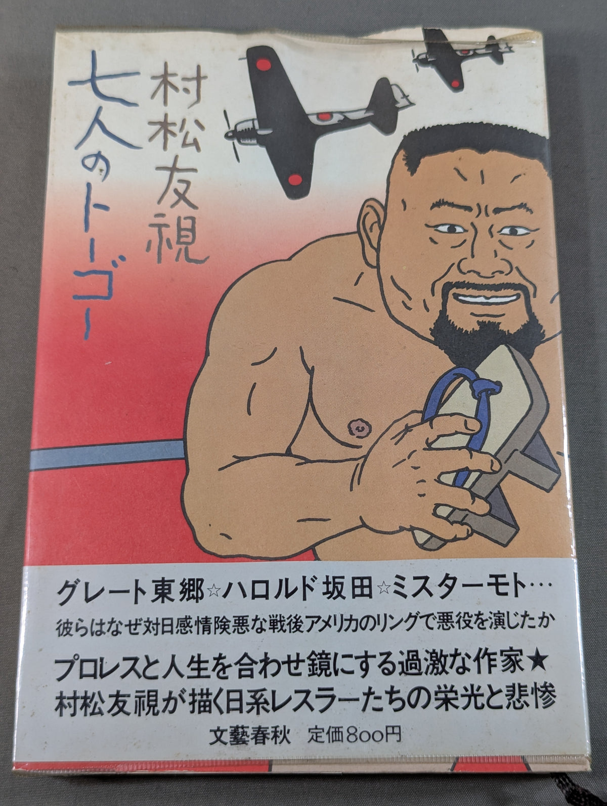 七人のトーゴー
