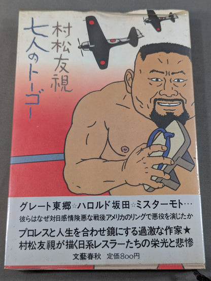 七人のトーゴー
