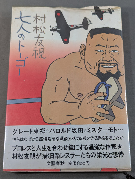七人のトーゴー