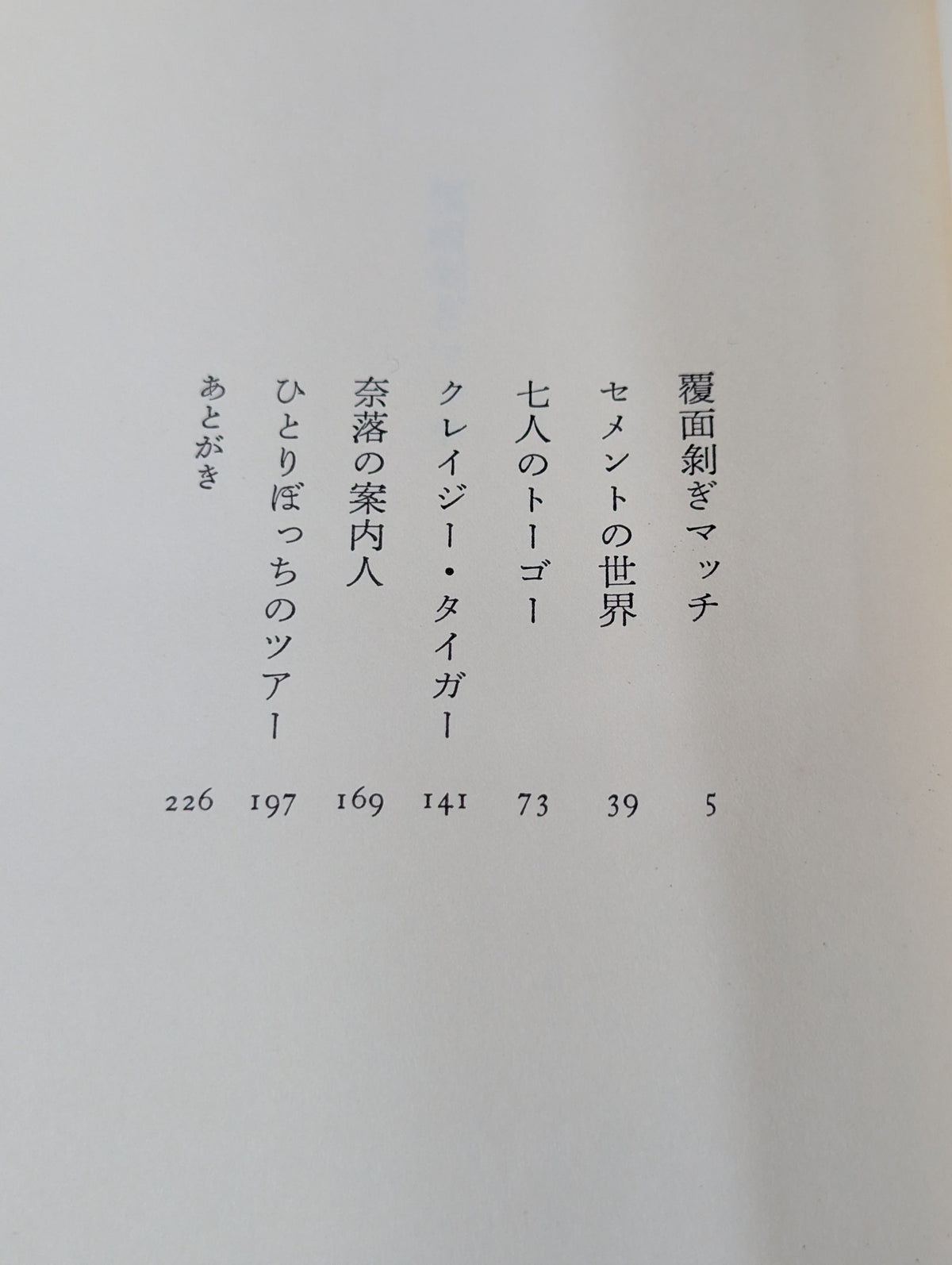 七人のトーゴー