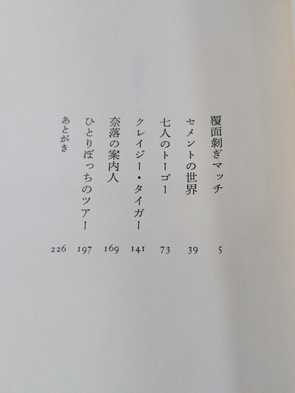 七人のトーゴー