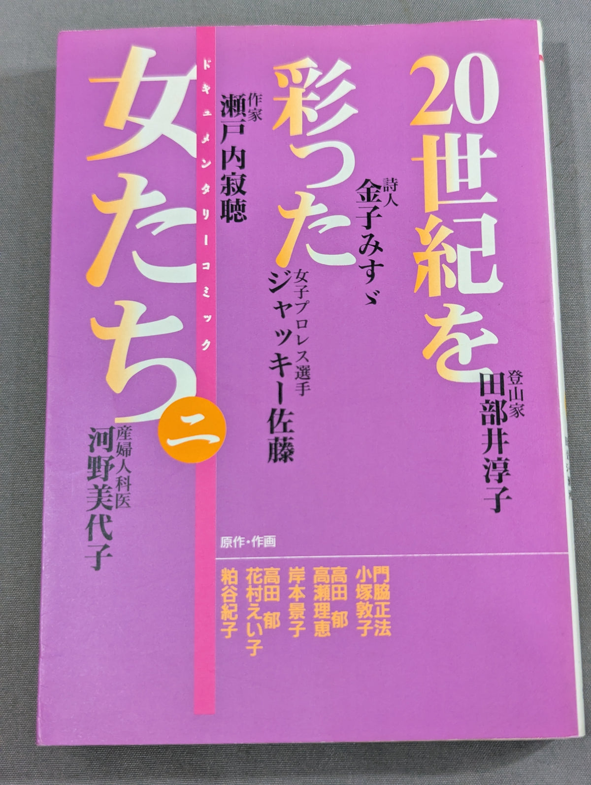 20世紀を彩った女たち 2