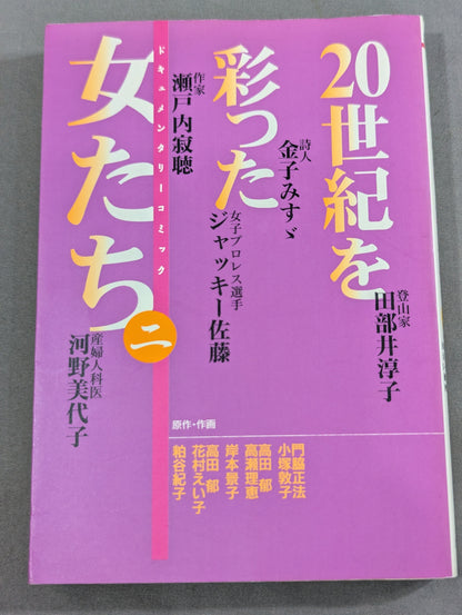 20世紀を彩った女たち 2