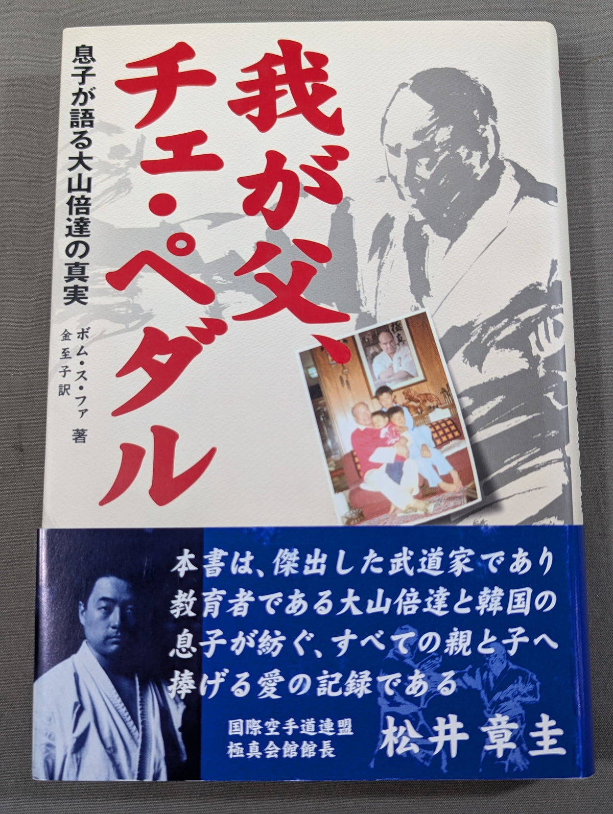 我が父、チェ・ペダル 息子が語る大山倍達の真実