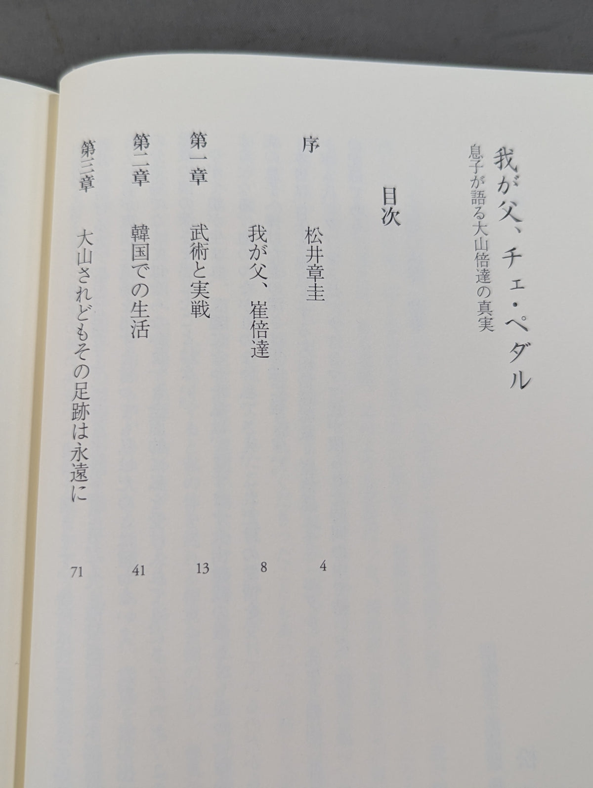 我が父、チェ・ペダル 息子が語る大山倍達の真実