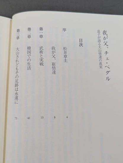 我が父、チェ・ペダル 息子が語る大山倍達の真実