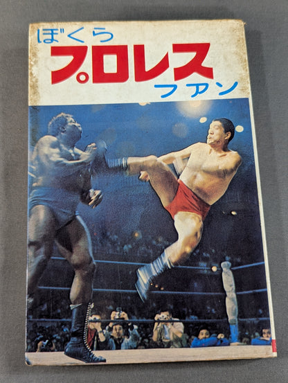 ぼくらプロレスファン ジュニア入門百科⑬