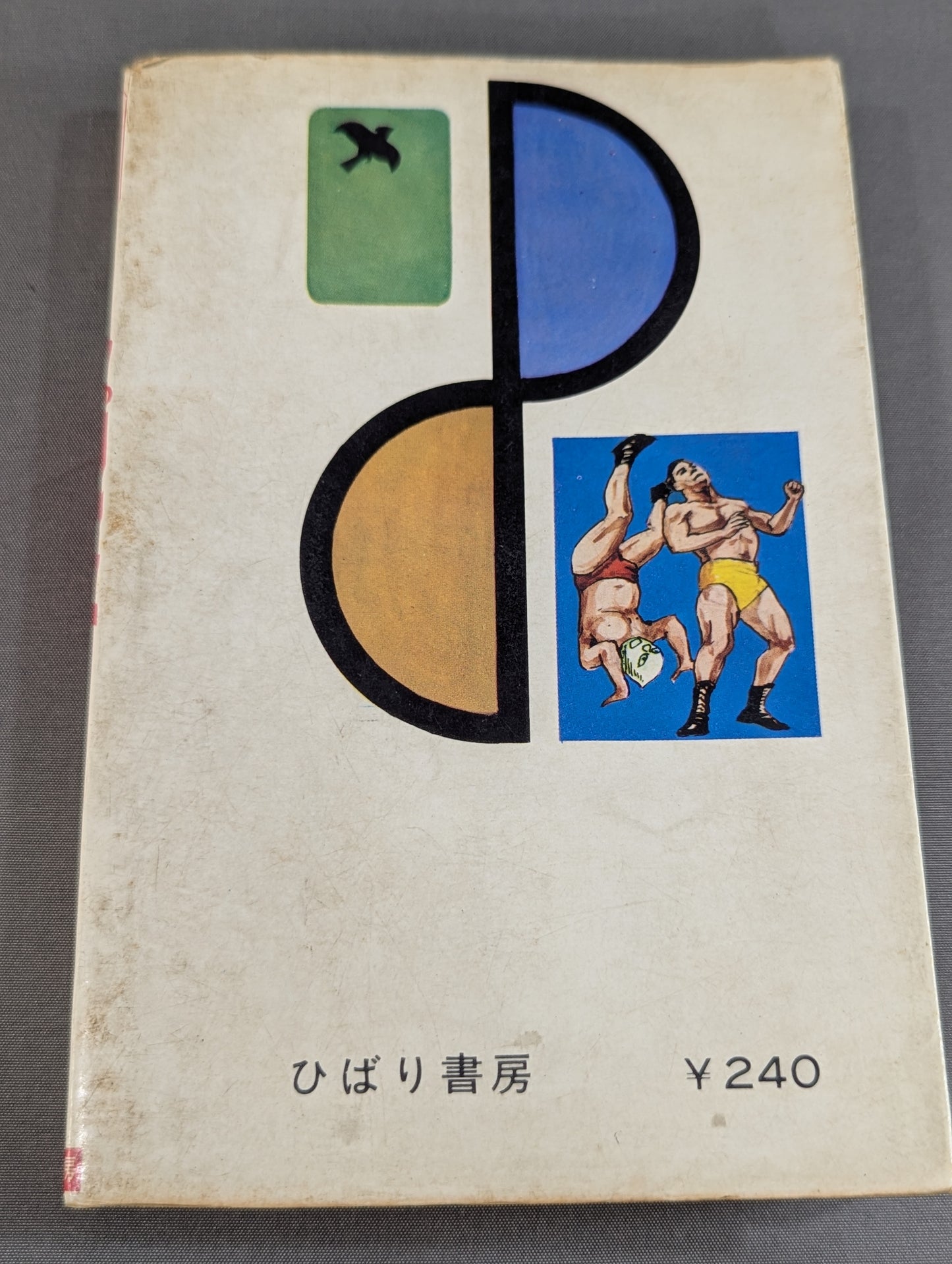 ぼくらプロレスファン ジュニア入門百科⑬